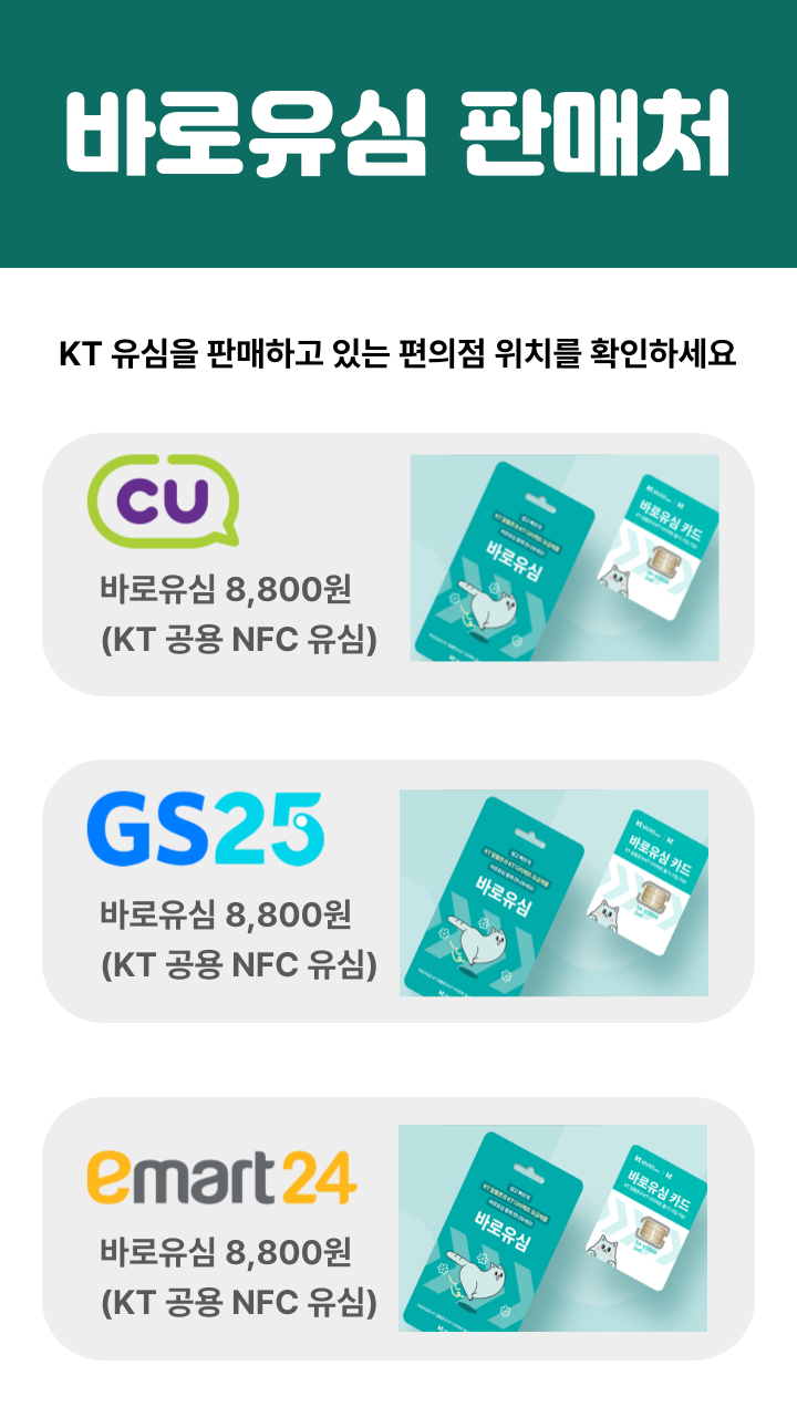 KT 바로유심 판매처 - CU, GS25, 이마트24