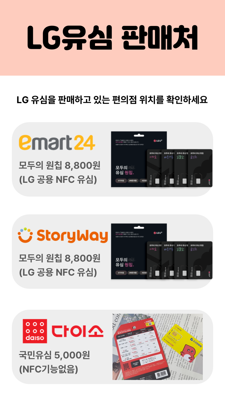 LG 유심 판매처 - 이마트24, StoryWay, 다이소
